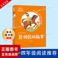 天生我材必有用（普及版）中國民間故事（閱讀提升版）非洲民間故事（閱讀提升版）小學(xué)生課外閱讀書(shū) 老師推薦正版經(jīng)典閱讀四年級 非洲民間故事（閱讀提升版）