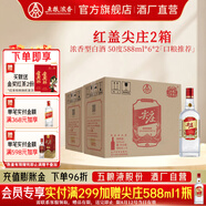 五糧液尖莊 紅蓋大光  優(yōu)級純糧酒 綿柔濃香型白酒 節日送禮 口糧酒 50度 588mL 6瓶 *2箱【優(yōu)級酒體】