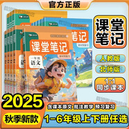 2025秋課堂筆記一二三四五六年級(jí)上下冊(cè)語(yǔ)文數(shù)學(xué)英語(yǔ)人教版北師版123456年級(jí)課堂筆記學(xué)霸筆記小學(xué)課本同步講解黃岡隨堂筆記教材解讀同步練字帖試卷教輔 語(yǔ)文【人教版】 四年級(jí)上
