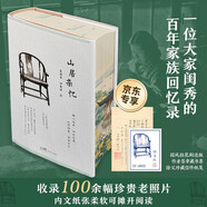 包郵【作者簽章藏書票+刷邊+珍藏紙箋】刷邊版山居雜憶：口碑經(jīng)典再現(xiàn)！江南百年家族大家閨秀回憶錄。百年家族記憶，傳統(tǒng)溫情記錄，專享國風(fēng)桂花刷邊版、作者簽章藏書票、徐父珍藏信件紙箋