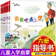 出發(fā)吧去上學(xué)開學(xué)第一天全6冊(cè)+常識(shí)地圖 幼小銜接給學(xué)齡孩子的心理健康自助繪本克服恐懼學(xué)校閱讀書籍