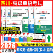 【贈25年真題 語(yǔ)數英精講視頻】四川單招考試復習資料2026年四川省高職單招考試真題普高類(lèi)中職生類(lèi)通用信息技術(shù)語(yǔ)文數學(xué)英語(yǔ)教材全真模擬試卷歷年真題必刷題庫網(wǎng)課中職生對口升學(xué)考試醫藥護理交通運輸課程 語(yǔ)
