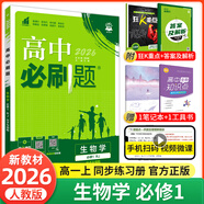 【2026高中必刷題】高一必刷題上下冊(cè)必修一二冊(cè)人教版物理必修三新教材高一必刷題試卷必修1必修2新高一同步課本教輔資料人教版北師蘇教魯科外研版狂K重點(diǎn)名校真題卷練習(xí)冊(cè) 【高一上冊(cè)】生物必修一人教版