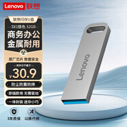 聯(lián)想（Lenovo）32GB USB3.2 U盤(pán) SX1速芯系列銀色 金屬耐用 商務(wù)辦公必備