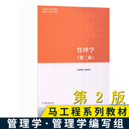 現(xiàn)貨馬工程教材 管理學(xué) 第二版第2版 陳傳明2025年版高等教育出版社馬克思主義理論研究和建設(shè)工程重點(diǎn)教材修訂版 9787040635881高等教育出版社