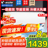 Leader空調(diào)海爾智家【補貼20%】大1.5匹掛機新一級能效變頻冷暖節(jié)能省電大風量防直吹空調(diào)手機智控自清潔 大1.5匹 一級能效 變頻冷暖+手機智控