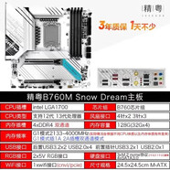 精粵H610 760雪之夢(mèng)WIFI 12代13代1700CPU臺式機主板處理器套裝 精粵B760M雪之夢(mèng)DDR4