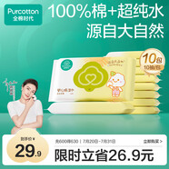 全棉時(shí)代嬰兒濕巾寶寶濕紙巾100%純棉可入口濕巾便攜裝成人可用10抽*10包