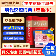 現(xiàn)代漢語詞典雙色縮印本+錯(cuò)題本商務(wù)出版中小學(xué)生語文閱讀理解寫作文成語漢字常用工具書 可搭新華字典12版現(xiàn)代漢語詞典第7版2025最新版古代漢語常用字字典第6版牛津高階英漢雙解10版
