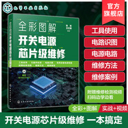 全彩圖解開(kāi)關(guān)電源芯片級維修 工業(yè)電路板維修工具使用實(shí)戰 工業(yè)電路板元器件好壞檢測實(shí)戰 電路圖讀圖實(shí)戰 數字電路故障維修參考書(shū) 全彩圖解開(kāi)關(guān)電源芯片級維修