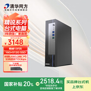 清華同方精銳M825高性能商用辦公臺式電腦主機(酷睿13代i5-13400 16G 512G SSD 8L）單主機