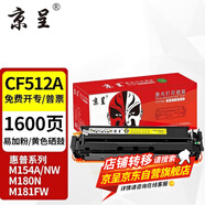 京呈cf510a硒鼓適用惠普204a硒鼓m154a硒鼓m180n m181fw打印機(jī)墨盒m154nw碳粉 【易加粉帶芯片】CF512A 黃色硒鼓