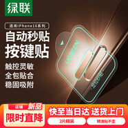 綠聯(lián)【原色秒貼款】適用蘋(píng)果16promax手機(jī)按鍵膜iphone16pro相機(jī)拍照鍵鋼化膜16plus側(cè)邊保護(hù)按鍵膜