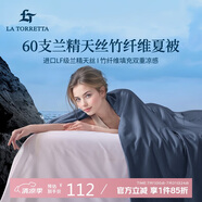 La Torretta夏涼被空調(diào)被子 60支蘭精天絲竹纖維夏天薄款涼感被芯 150*200cm