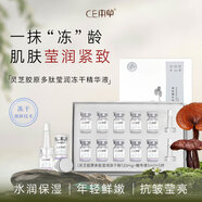 CE本草靈芝膠原多肽凍干精華液緊致抗皺淡化細(xì)紋提亮膚色抗初老官方正品 5對/盒