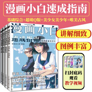 【4冊】漫畫(huà)小白速成指南 基礎綜合+美少女美少年+超萌Q版+唯美古風(fēng) 動(dòng)漫繪畫(huà)教程書(shū)漫畫(huà)人物繪畫(huà)畫(huà)入門(mén)自學(xué)漫畫(huà)手繪本繪畫(huà)教程書(shū)