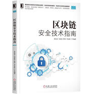 區塊鏈安全技術(shù)指南 黃連金吳思進(jìn)曹鋒季宙棟等 機械工業(yè)出版社【正版書(shū)】
