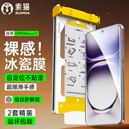 索貓【冰瓷膜2片裝】OPPO手機(jī)膜曲面全膠無(wú)塵倉(cāng)定位陶瓷全屏高清保護(hù)水凝軟膜 OPPOReno12 AR冰瓷膜丨配定位無(wú)塵艙丨2套裝