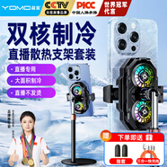 YOMO【雙核制冷 帶直播支架】手機(jī)散熱器3檔半導(dǎo)體雙風(fēng)扇降溫背夾吃雞神器適用蘋(píng)果華為黑鯊S(chǎng)L-55