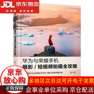 【全場(chǎng)9折】華為與榮耀手機攝影/短視頻拍攝全攻略