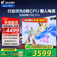 海爾（Haier）電視 F6 Pro系列 144HZ高刷高色域 雙頻WiFi6 智慧屏彩電液晶4K護(hù)眼超薄Leader電視機(jī) 85英寸 升級(jí)一級(jí)能效 4+64G【F6CPro】