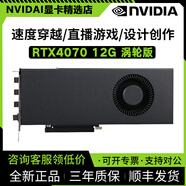 英偉達(dá)RTX4060Ti/4070/4070S/4080/4090/4090D/3090/3080/16G顯存公版系列原裝渦輪算法全新正品顯卡 英偉達(dá)RTX4070 12G 渦輪版