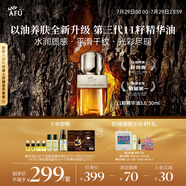 阿芙（AFU）十一11籽精華油3.0新升級(jí)30ml 送女友禮物