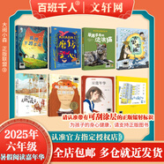 【現(xiàn)貨當(dāng)日發(fā)】2025年祖慶說百班千人六年級 六升初 全國小學(xué)生寒暑假閱讀課外書 百班千人暑期書目狐貍半蹲半走每天做一件正確的事古里古怪草原求生的流浪貓拉薩的美駝與駿馬有許多窗戶的房子豆蔻年華磨坊之心