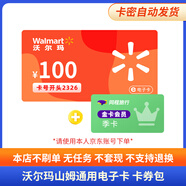 【謹(jǐn)防刷單詐騙】沃爾瑪通用禮品卡100元 卡號(hào)2326電子卡 卡號(hào)卡密全國通用 支持山姆 不支持退換 沃爾瑪通用100元