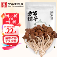 方家鋪?zhàn)?中華老字號(hào) 茶樹菇120g/袋 未開傘厚菇菌菇 煲湯火鍋食材