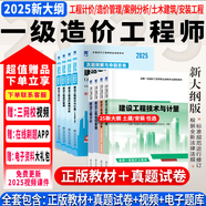 6月新大綱】一級(jí)造價(jià)工程師2025教材一級(jí)造價(jià)師2025正版教材一造2025教材歷年真題章節(jié)習(xí)題管理計(jì)價(jià)案例分析土木安裝哈工大官方 經(jīng)典上岸】正版教材+真題試卷+視頻+題庫(kù)+押題 全4科】土木計(jì)量+管
