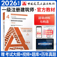 備考2026一級(jí)注冊(cè)建筑師2025教材全套1-7冊(cè)一級(jí)建筑設(shè)計(jì)師教材2025年考試資料官方教材歷年真題自選 4 建筑材料與構(gòu)造（單本教材）
