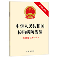 中華人民共和國(guó)傳染病防治法（最新修訂版? 附修訂草案說(shuō)明）