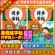 同步字帖小學(xué)生1-6年級任選2025秋寫字課課練一二三四五六年級上冊下冊語文英語同步練字帖配套人教版外研版課本同步字貼描紅練習(xí)一二類字筆畫筆順臨摹練習(xí)寫字每日一練華夏文苑 【2本語文字帖】二年級上下冊