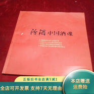 【正版舊書】汾酒 中國酒魂——史料畫冊、酒文化類 編委會