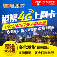 香港 澳門4G電話卡無限流量包上網(wǎng)卡手機(jī)港澳通用多天可選可自取 郵寄 港澳7天無限流量卡