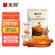 無(wú)窮即食雞肉零食小吃熟食烤雞肩胛骨肉蜂蜜味60g共4獨(dú)立小包