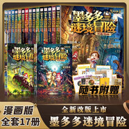 【新華書店正版】全39冊(cè) 墨多多謎境冒險(xiǎn)陽光版27冊(cè) 不可思議的事件薄12冊(cè) 雷歐幻像作品  彩色漫畫15冊(cè) 兒童文學(xué)冒險(xiǎn)課外閱讀書籍【7-12歲】1-17+20-21+25-30單冊(cè) 【全17冊(cè)包含