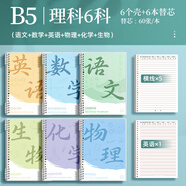 慢作活頁分科目筆記本子初中專用b5加厚七科學科高中生課堂分科本初一中學生用錯題英語數(shù)學各科作業(yè)本 B5【高中理科6科】（5橫線+1英語）