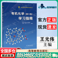 【正版包郵】有機(jī)化學(xué)（第七版）趙溫濤+有機(jī)化學(xué)學(xué)習(xí)指南（第六版）王光偉 高等教育出版社 有機(jī)化學(xué)學(xué)習(xí)指南（第6版）