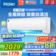 海爾（Haier）空調掛機大1匹/1.5匹【國家補貼20%】一級能效自清潔家用室內掛壁式冷暖兩用節(jié)能省電空調以舊換新 1.5匹 一級能效 新品 四季除醛款