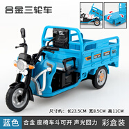 鑫諾合金三輪車仿真模型兒童玩具車三蹦子拉貨車快遞車男孩擺件 合金三蹦子模型[藍(lán)色]