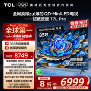 TCL電視 85T7L Pro 85英寸 QD-Mini LED 蝶翼星曜屏 萬象分區(qū) 絢彩XDR2200nits 超薄 國家補(bǔ)貼20% T7K