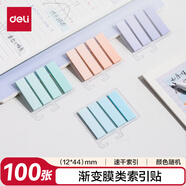 得力（deli）漸變活頁(yè)指示標(biāo)簽?zāi)ゎ?lèi)貼紙可書(shū)寫(xiě)紙簽12mm*44mm100張/袋（4*25張）BT469顏色隨機(jī)