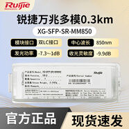 銳捷千兆單模/萬兆單模MINI-GBIC-LX-SM1310雙LC接口XG-SFP-LR-SM1310 銳捷XG-SFP-SR-MM850原包