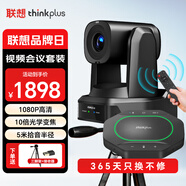 聯(lián)想thinkplus視頻會議設(shè)備全套解決方案10倍光學變焦會議攝像頭5米拾音全向麥克風揚聲器一體套裝