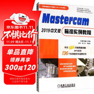 Mastercam 2019中文版標(biāo)準(zhǔn)實(shí)例教程
