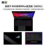 嘉速ROG槍神9Plus超競版外殼膜【G835L】 18英寸游戲本筆記本電腦磨砂外殼保護(hù)貼紙 全套機(jī)身貼膜