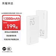 榮耀親選【3C認(rèn)證】可上飛機(jī) 66W超級(jí)快充移動(dòng)電源 12000mAh 雙向快充 多協(xié)議支持 適用榮耀手機(jī)