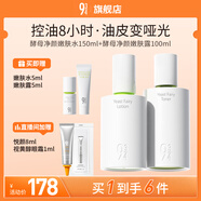 934酵母控油套裝水乳清爽補(bǔ)水收斂毛孔油皮水乳旅行便攜套裝 943 【進(jìn)階2.0】嫩膚水+嫩膚露